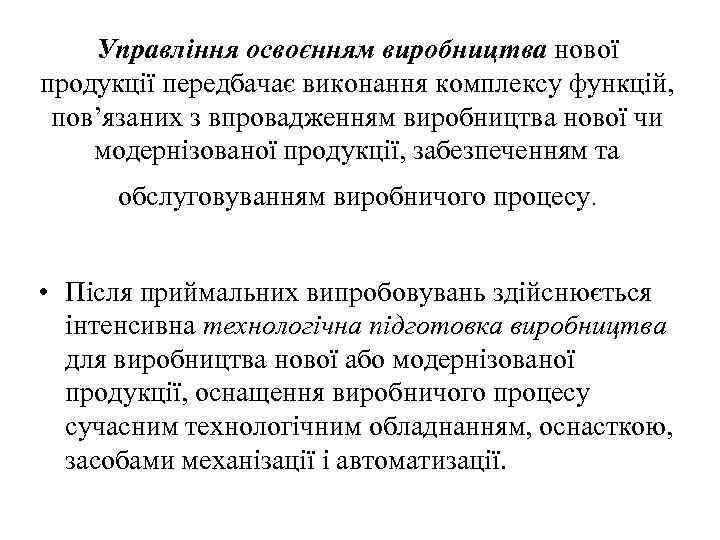 Управління освоєнням виробництва нової продукції передбачає виконання комплексу функцій, пов’язаних з впровадженням виробництва нової