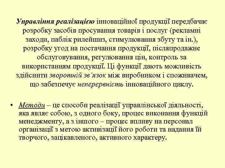 Управління реалізацією інноваційної продукції передбачає розробку засобів просування товарів і послуг (рекламні заходи, паблік