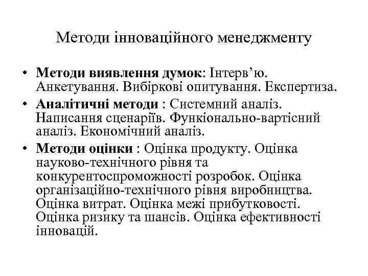 Методи інноваційного менеджменту • Методи виявлення думок: Інтерв’ю. Анкетування. Вибіркові опитування. Експертиза. • Аналітичні