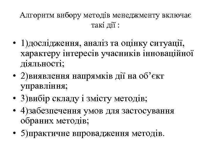 Алгоритм вибору методів менеджменту включає такі дії : • 1)дослідження, аналіз та оцінку ситуації,