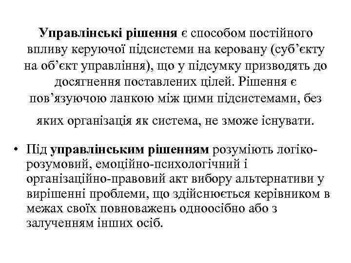 Управлінські рішення є способом постійного впливу керуючої підсистеми на керовану (суб’єкту на об’єкт управління),