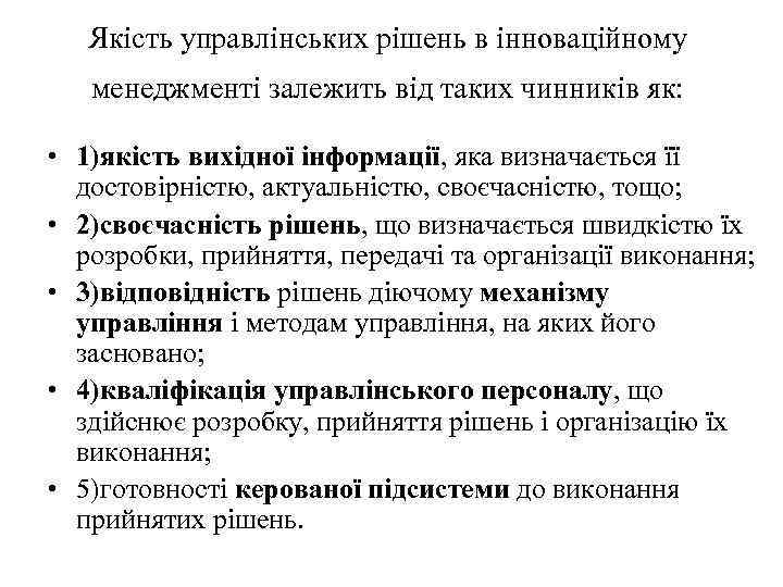 Якість управлінських рішень в інноваційному менеджменті залежить від таких чинників як: • 1)якість вихідної