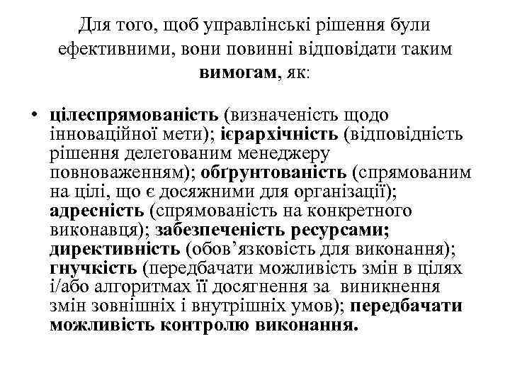 Для того, щоб управлінські рішення були ефективними, вони повинні відповідати таким вимогам, як: •