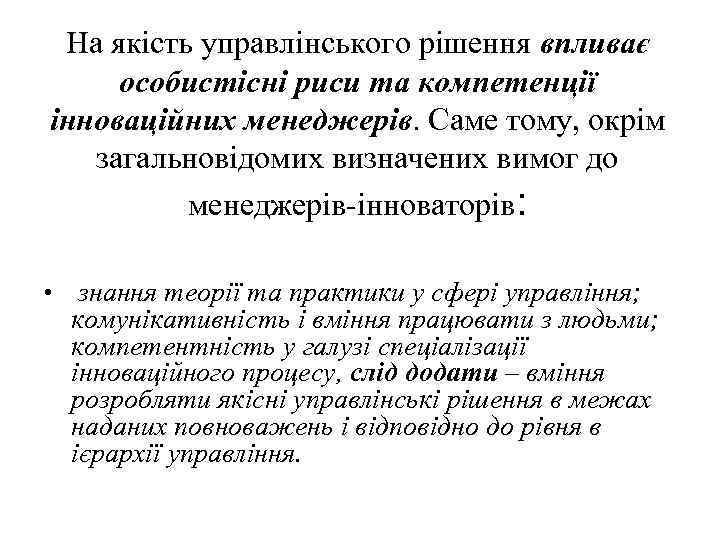 На якість управлінського рішення впливає особистісні риси та компетенції інноваційних менеджерів. Саме тому, окрім