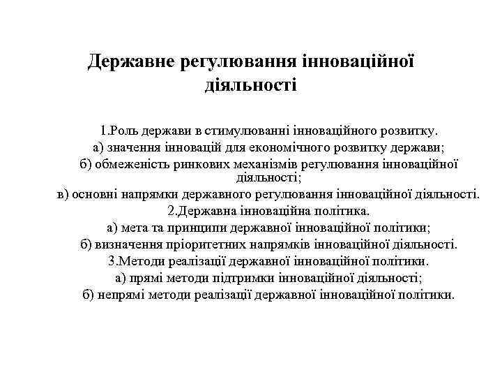 Державне регулювання інноваційної діяльності 1. Роль держави в стимулюванні інноваційного розвитку. а) значення інновацій
