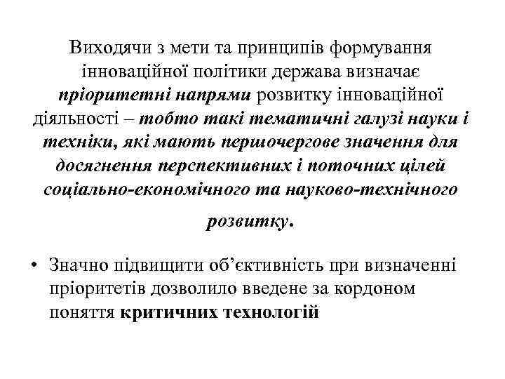 Виходячи з мети та принципів формування інноваційної політики держава визначає пріоритетні напрями розвитку інноваційної