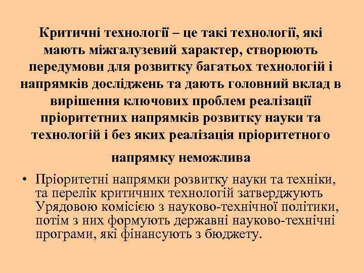 Критичні технології – це такі технології, які мають міжгалузевий характер, створюють передумови для розвитку