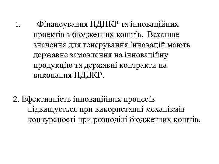 1. Фінансування НДПКР та інноваційних проектів з бюджетних коштів. Важливе значення для генерування інновацій