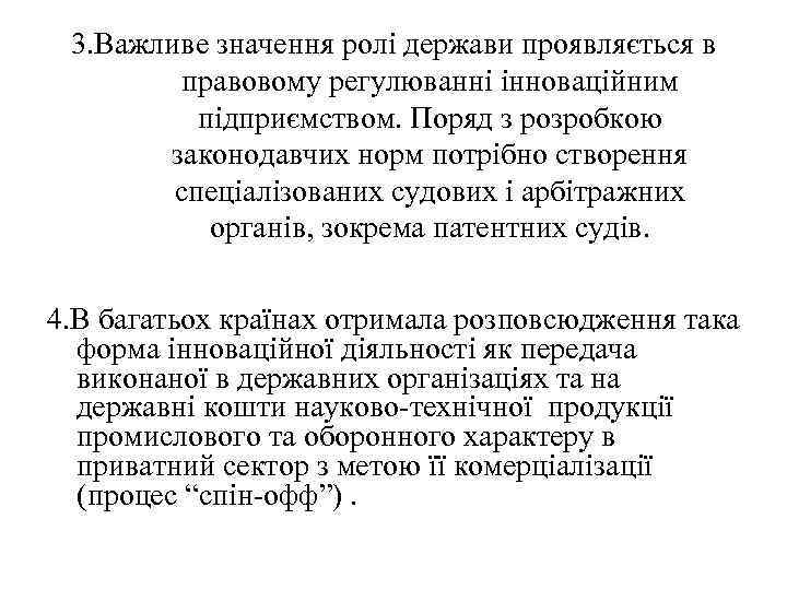 3. Важливе значення ролі держави проявляється в правовому регулюванні інноваційним підприємством. Поряд з розробкою