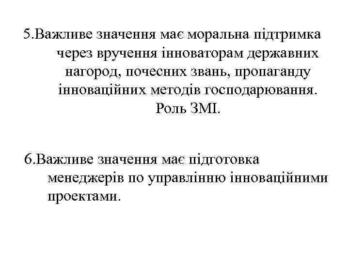 5. Важливе значення має моральна підтримка через вручення інноваторам державних нагород, почесних звань, пропаганду