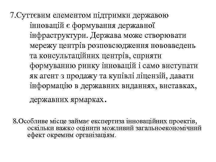 7. Суттєвим елементом підтримки державою інновацій є формування державної інфраструктури. Держава може створювати мережу
