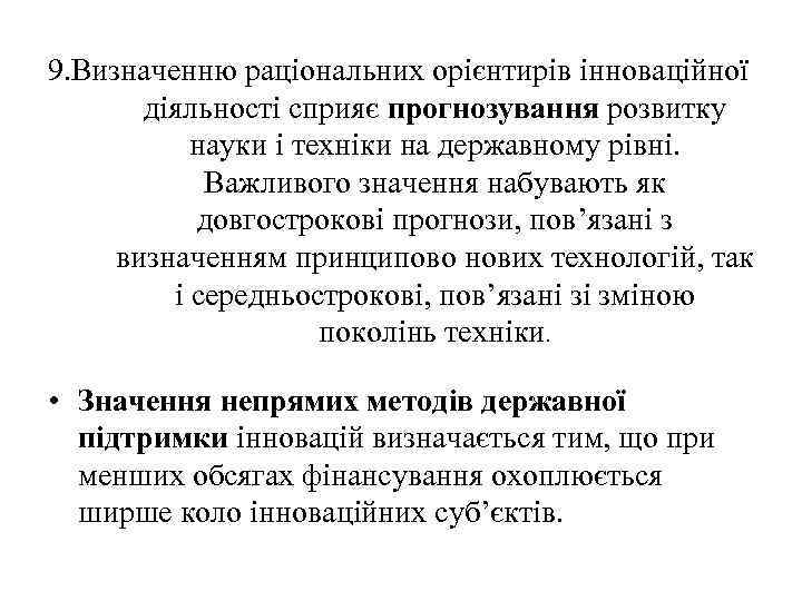 9. Визначенню раціональних орієнтирів інноваційної діяльності сприяє прогнозування розвитку науки і техніки на державному