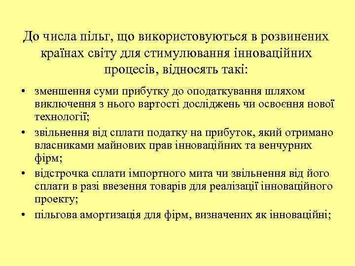 До числа пільг, що використовуються в розвинених країнах світу для стимулювання інноваційних процесів, відносять