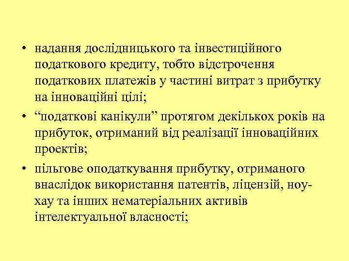  • надання дослідницького та інвестиційного податкового кредиту, тобто відстрочення податкових платежів у частині