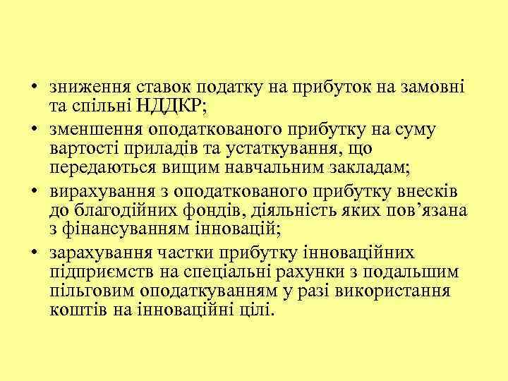 • зниження ставок податку на прибуток на замовні та спільні НДДКР; • зменшення