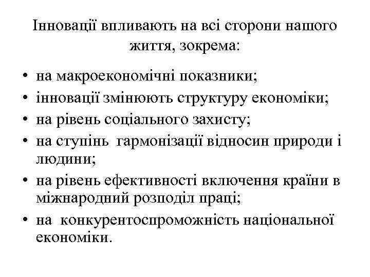 Інновації впливають на всі сторони нашого життя, зокрема: • • на макроекономічні показники; інновації