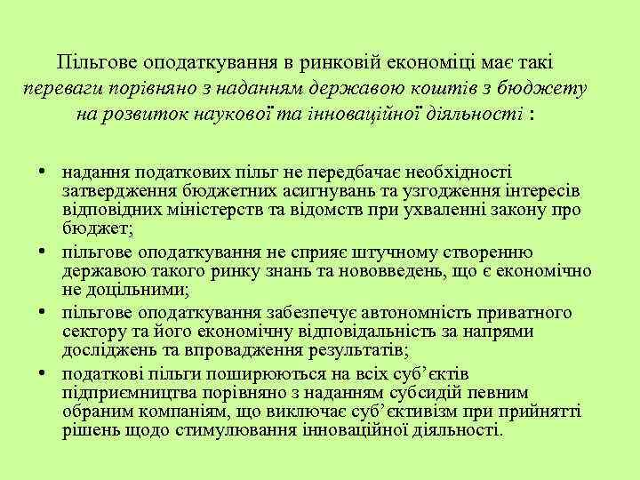 Пільгове оподаткування в ринковій економіці має такі переваги порівняно з наданням державою коштів з