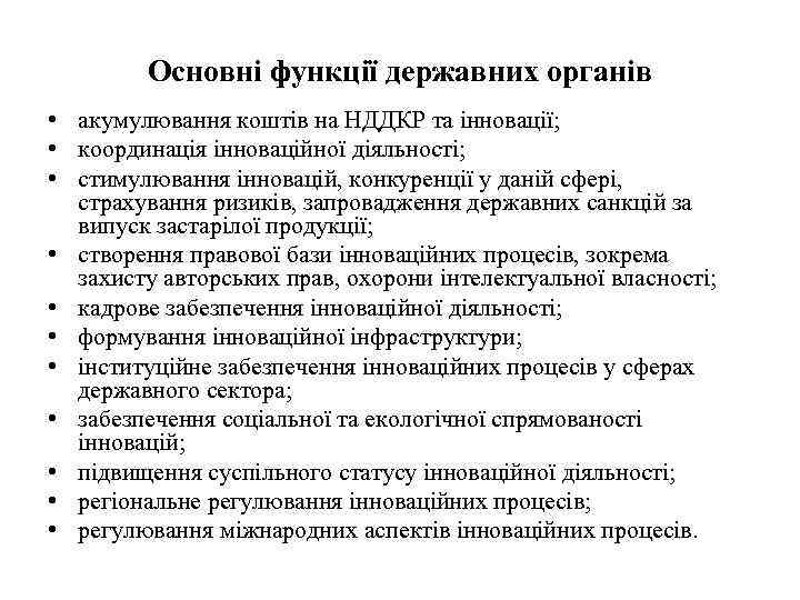 Основні функції державних органів • акумулювання коштів на НДДКР та інновації; • координація інноваційної