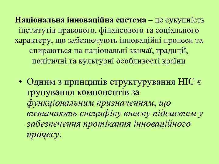 Національна інноваційна система – це сукупність інститутів правового, фінансового та соціального характеру, що забезпечують