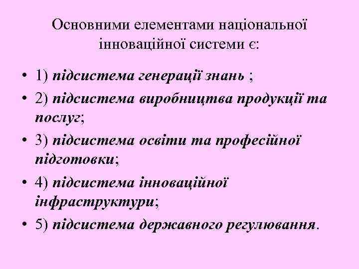 Основними елементами національної інноваційної системи є: • 1) підсистема генерації знань ; • 2)