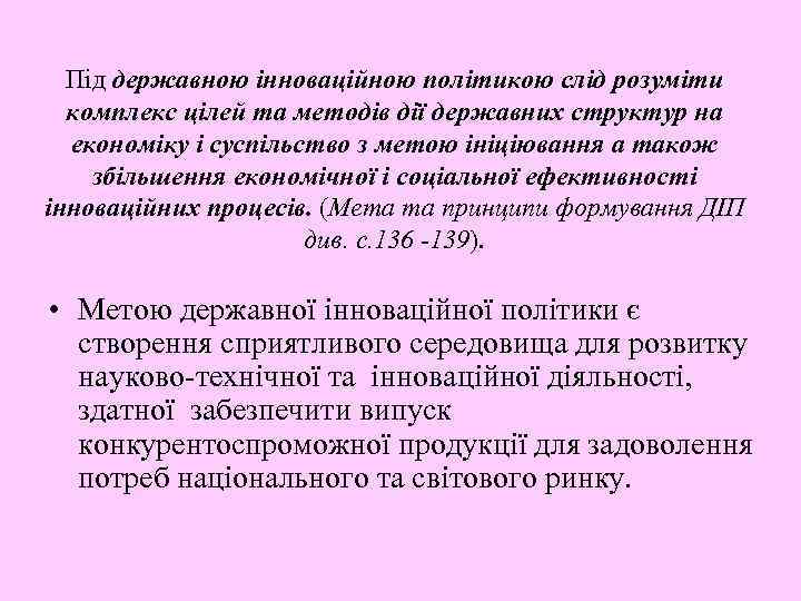 Під державною інноваційною політикою слід розуміти комплекс цілей та методів дії державних структур на