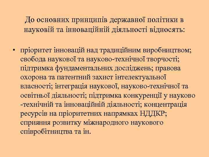 До основних принципів державної політики в науковій та інноваційній діяльності відносять: • пріоритет інновацій