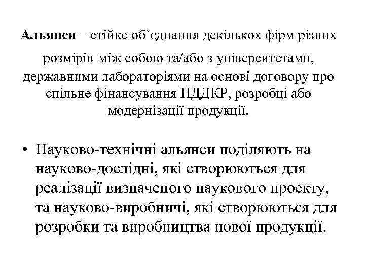 Альянси – стійке об`єднання декількох фірм різних розмірів між собою та/або з університетами, державними