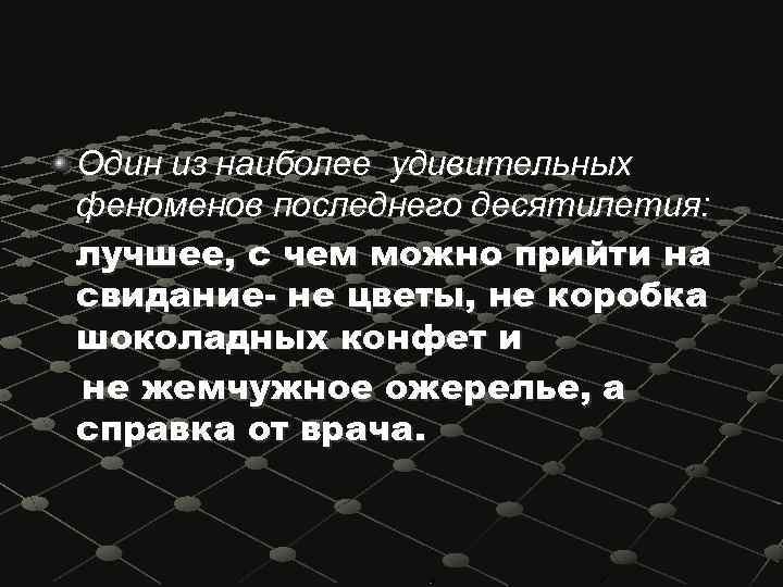 Один из наиболее удивительных феноменов последнего десятилетия: лучшее, с чем можно прийти на свидание-