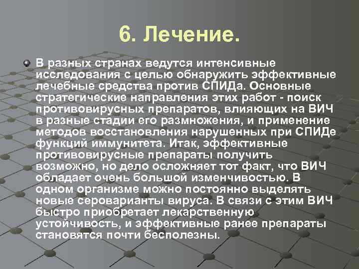 6. Лечение. В разных странах ведутся интенсивные исследования с целью обнаружить эффективные лечебные средства