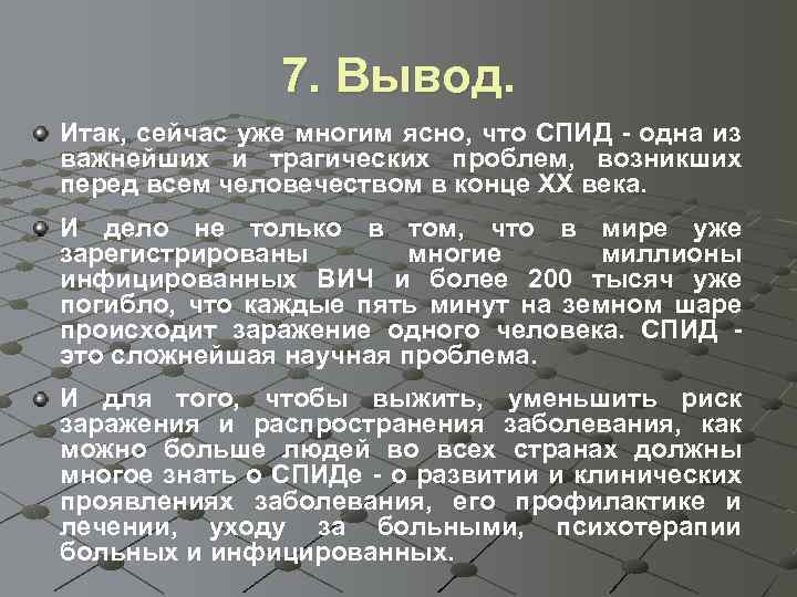 7. Вывод. Итак, сейчас уже многим ясно, что СПИД - одна из важнейших и