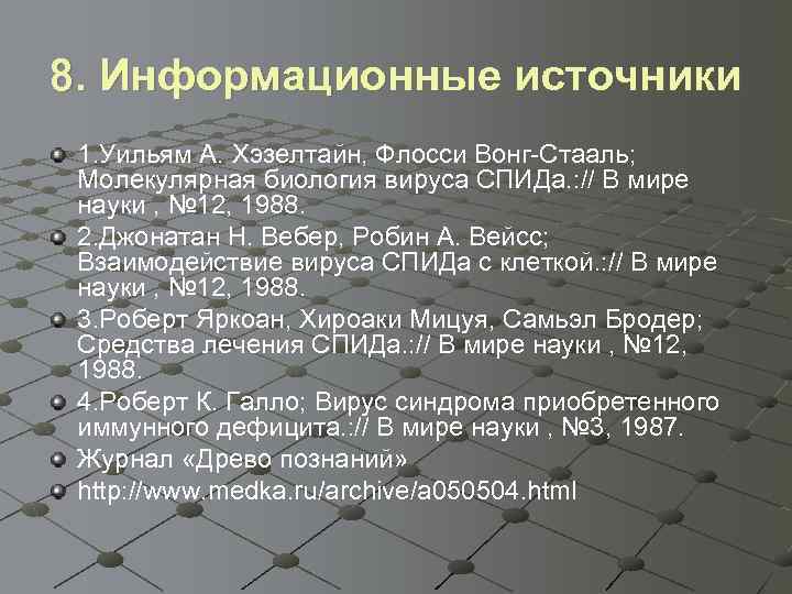 8. Информационные источники 1. Уильям А. Хэзелтайн, Флосси Вонг-Стааль; Молекулярная биология вируса СПИДа. :