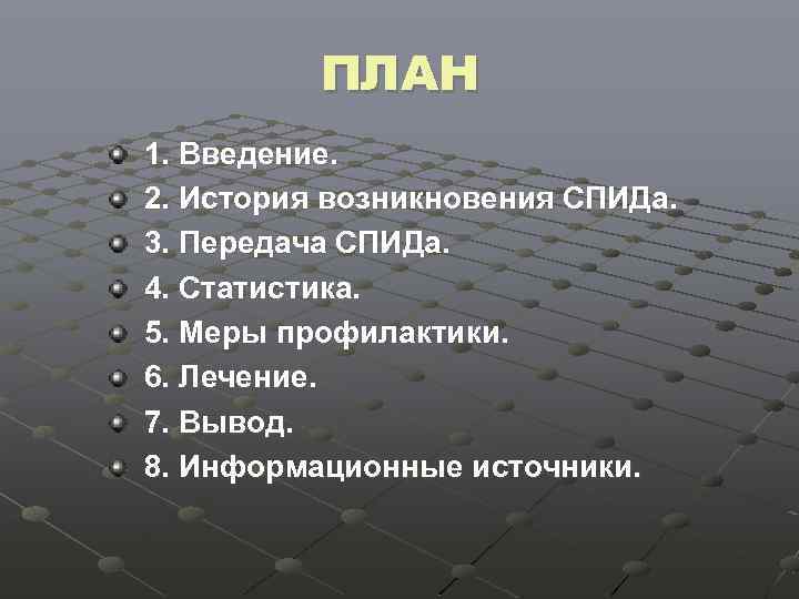 ПЛАН 1. Введение. 2. История возникновения СПИДа. 3. Передача СПИДа. 4. Статистика. 5. Меры