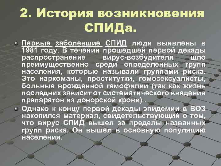 2. История возникновения СПИДа. Первые заболевшие СПИД люди выявлены в 1981 году. В течении