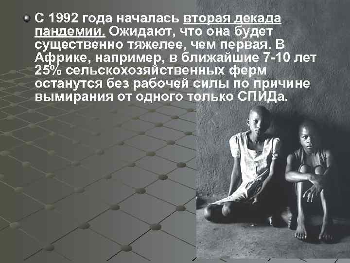 С 1992 года началась вторая декада пандемии. Ожидают, что она будет существенно тяжелее, чем