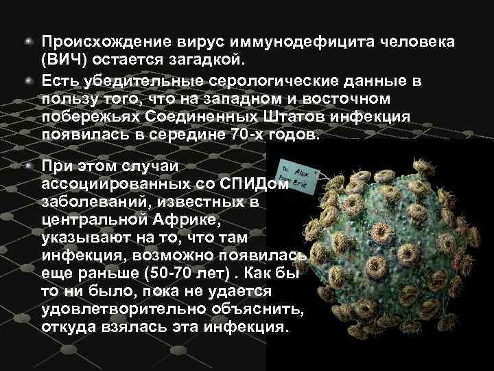 Происхождение вирус иммунодефицита человека (ВИЧ) остается загадкой. Есть убедительные серологические данные в пользу того,