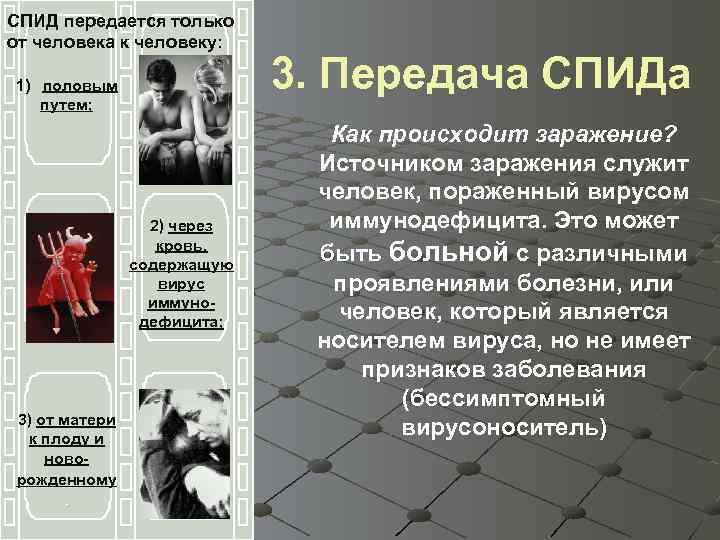 СПИД передается только от человека к человеку: 1) половым путем; 2) через кровь, содержащую