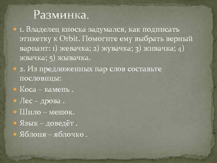 Разминка. 1. Владелец киоска задумался, как подписать этикетку к Orbit. Помогите ему выбрать верный