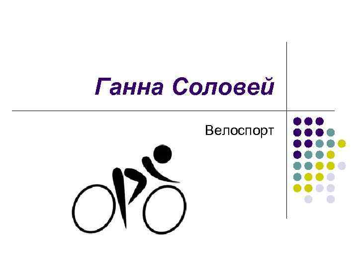 Ганна Соловей Велоспорт 