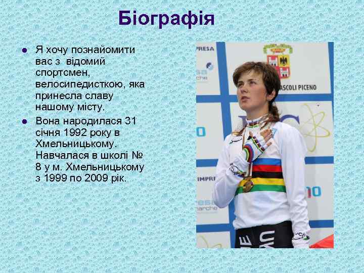 Біографія l l Я хочу познайомити вас з відомий спортсмен, велосипедисткою, яка принесла славу