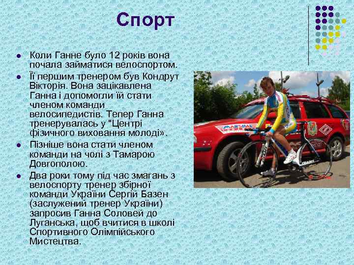 Спорт l l Коли Ганне було 12 років вона почала займатися велоспортом. Її першим