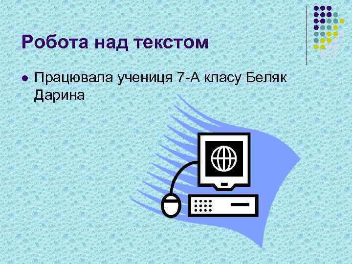 Робота над текстом l Працювала учениця 7 -А класу Беляк Дарина 