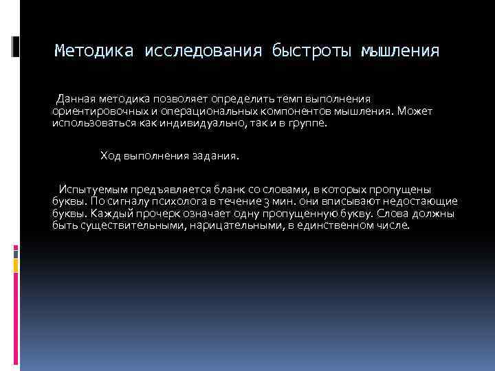 Методика исследования быстроты мышления Данная методика позволяет определить темп выполнения ориентировочных и операциональных компонентов