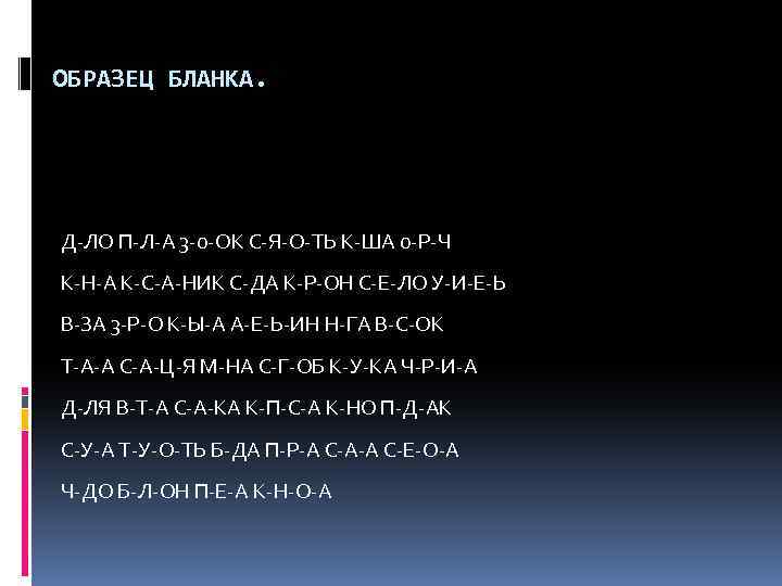 ОБРАЗЕЦ БЛАНКА. Д-ЛО П-Л-А 3 -0 -ОК С-Я-О-ТЬ К-ША 0 -Р-Ч К-Н-А К-С-А-НИК С-ДА