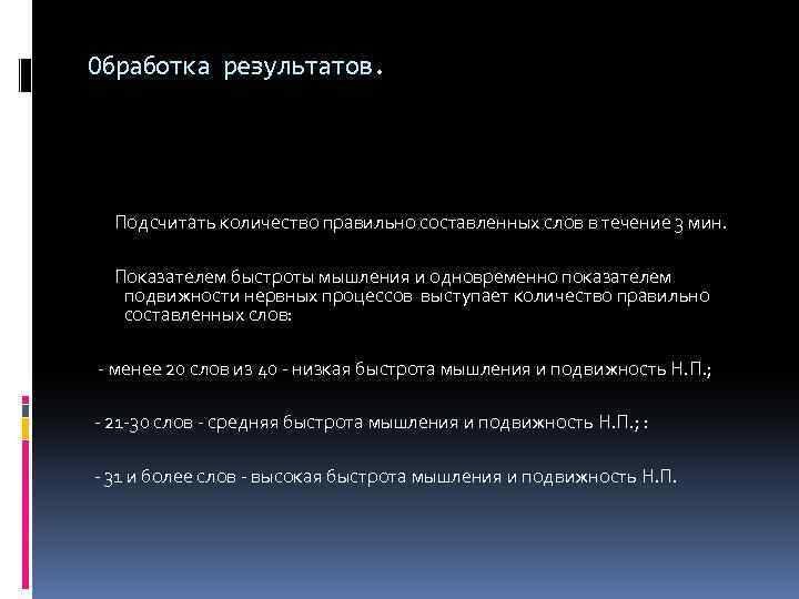 Обработка результатов. Подсчитать количество правильно составленных слов в течение 3 мин. Показателем быстроты мышления