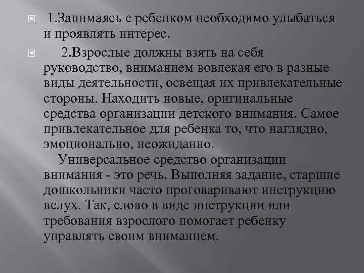  1. Занимaясь с ребенком необходимо улыбаться и проявлять интерес. 2. Взрослые должны взять