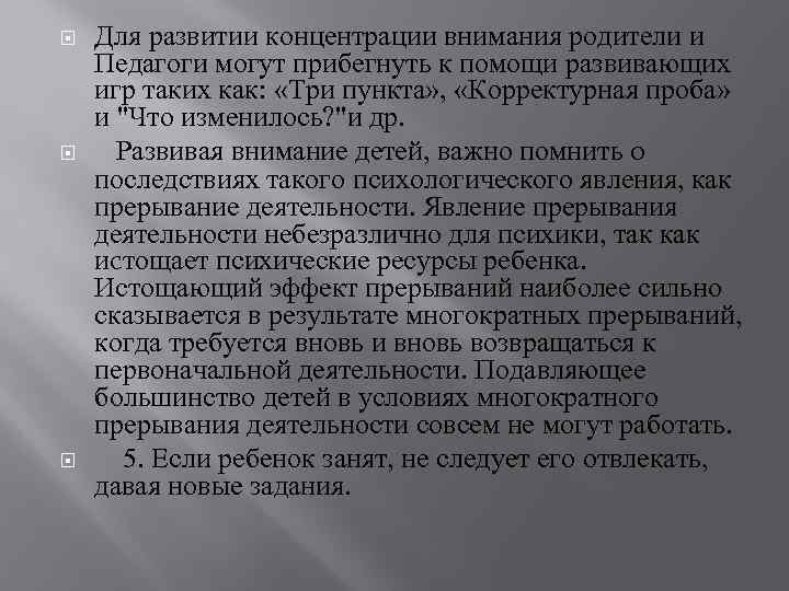  Для развитии концентрации внимания родители и Педагоги могут прибегнуть к помощи развивающих игр