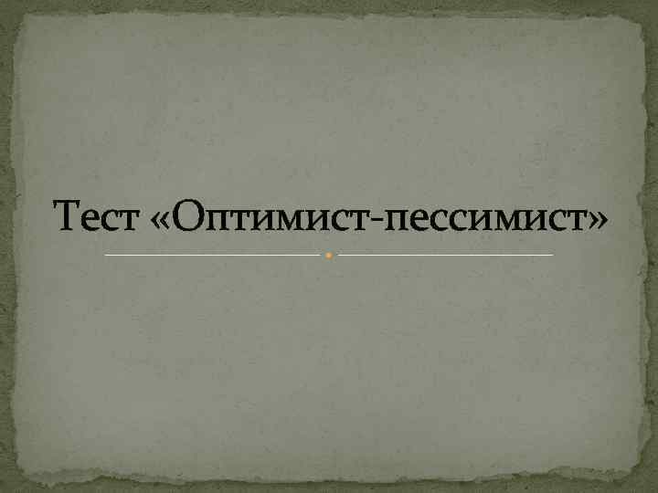 Тест «Оптимист пессимист» 