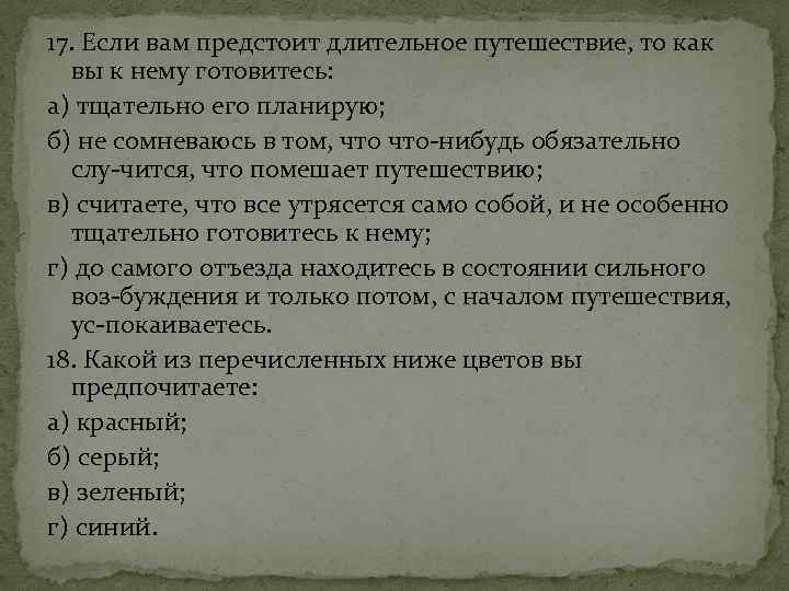 17. Если вам предстоит длительное путешествие, то как вы к нему готовитесь: а) тщательно