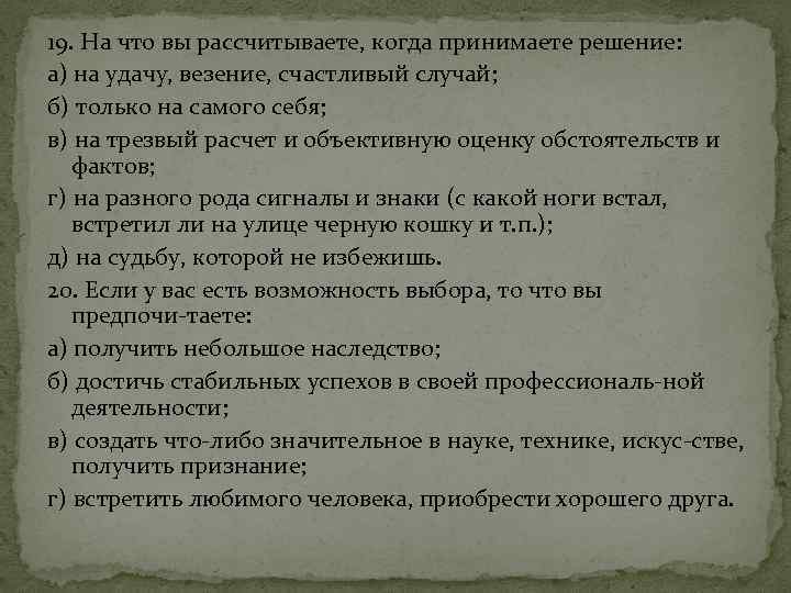 19. На что вы рассчитываете, когда принимаете решение: а) на удачу, везение, счастливый случай;