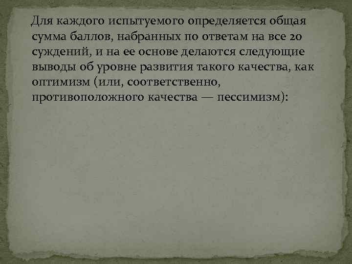  Для каждого испытуемого определяется общая сумма баллов, набранных по ответам на все 20